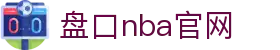 盘口nba官网|盘口nba官网游戏 - (中国)佛山盘口nba官网发展集团有限公司欢迎您